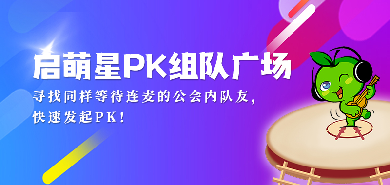 PK组队