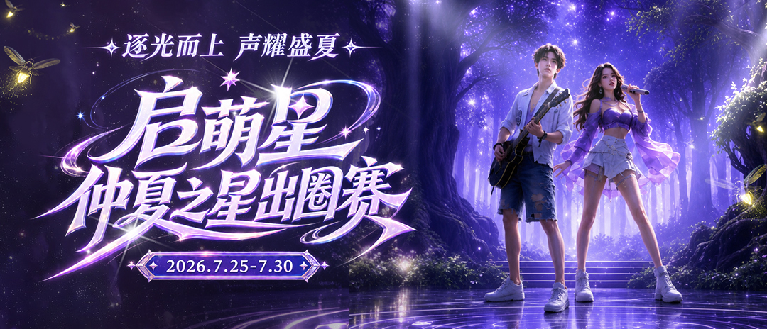 仲夏之星出圈赛 7.25-7.301