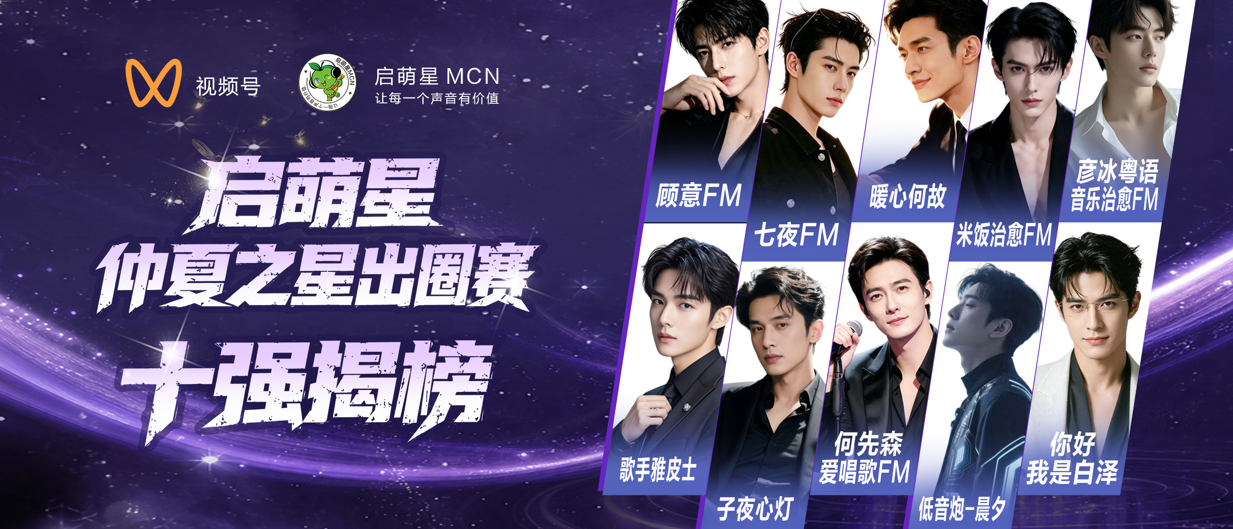 仲夏之星出圈赛十强揭榜